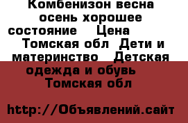 Комбенизон весна-осень,хорошее состояние. › Цена ­ 2 300 - Томская обл. Дети и материнство » Детская одежда и обувь   . Томская обл.